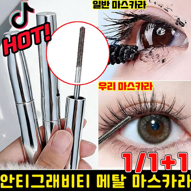 [신제품] 메탈 마스카라 안티그래비티 메탈트임마스카라 풍성 볼륨 마스카라 번지지 않는 마스카라 1순위 더블 마스카라 작은 태양 길고 마스카라, 1개, Brown