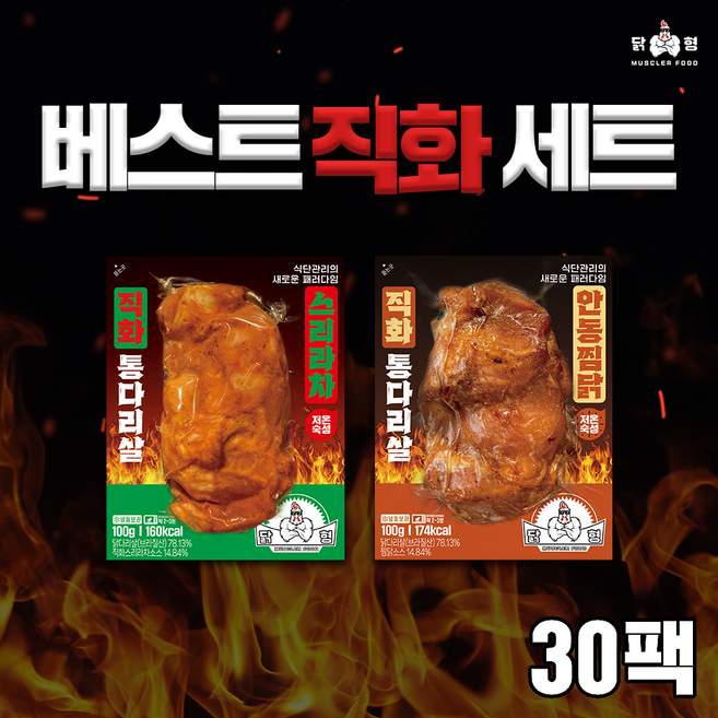 닭형 베스트 직화 세트 2종 혼합 30개 (직화 안동찜닭 스리라차 각 15팩) 식단관리 다이어트 통닭다리살 닭가슴살 대체 닭다리살, 1세트, 3kg