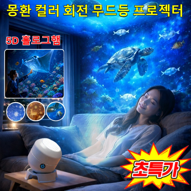 [5D 홀로그햄] 몽환 컬러 회전 무드등 프로젝터 바다 무드등 4K 고화질 led 수면 무드등, 로켓 모양, 바다&USB 전원식&터치 밝기 조절