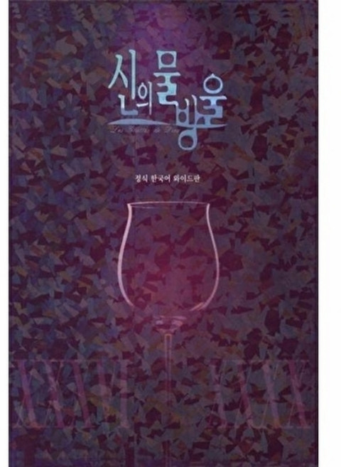 웅진북센 신의 물방울 와이드판 프리미엄 패키지 8 - 36~40권 세트, (주)학산문화사, Tadashi Agi, 없음