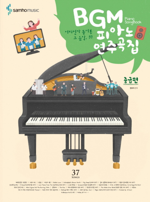BGM 피아노 연주곡집: 중급편:어디선가 들어본 그 음악 36, 삼호뮤직, 콘텐츠기획개발팀 편저