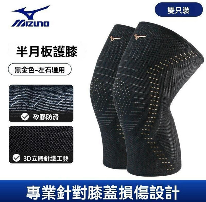 Mizuno 美津濃 專業運動護膝 半月板損傷設計 矽膠防滑 3D針織, 黑金2只裝 【3D針織 減震支撐】,L/上膝圍36-40cm體重61-75, 1個