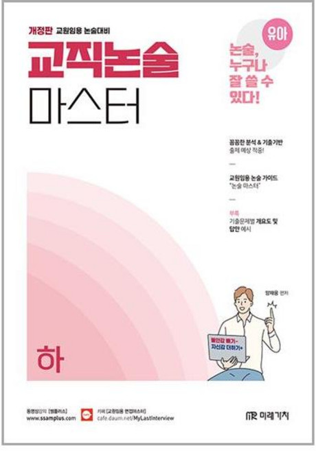 미래가치 유아임용 교직논술 마스터 (하) (마스크제공)