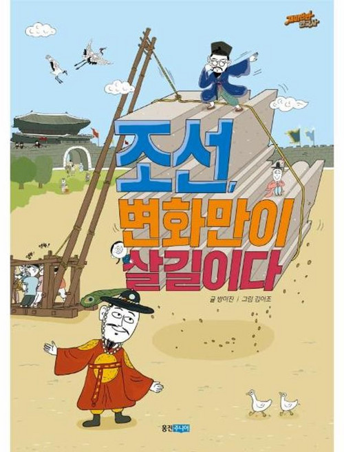 조선 변화만이 살길이다, 웅진주니어, 방미진 글/김이조 그림, 9788901244204, 재미만만 한국사 시리즈, 17null