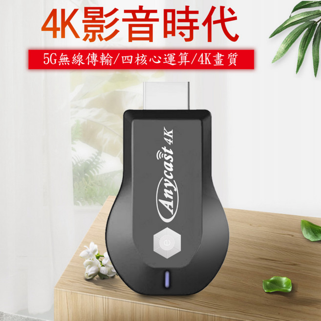 e時代 四核心AnyCast 雙頻5G無線HDMI影音電視棒 4K高畫質, 1套, 黑