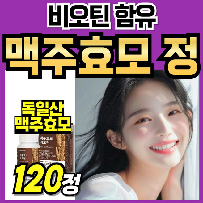 독일산 맥주효모 차즈기 먹기쉬운 프리미엄 플러스 간편한 남성 곡물 Brewers yeast 독일 여성 추출물 추출분말 식물성 단백질 건조효모 비오틴 순수, 1박스, 120정