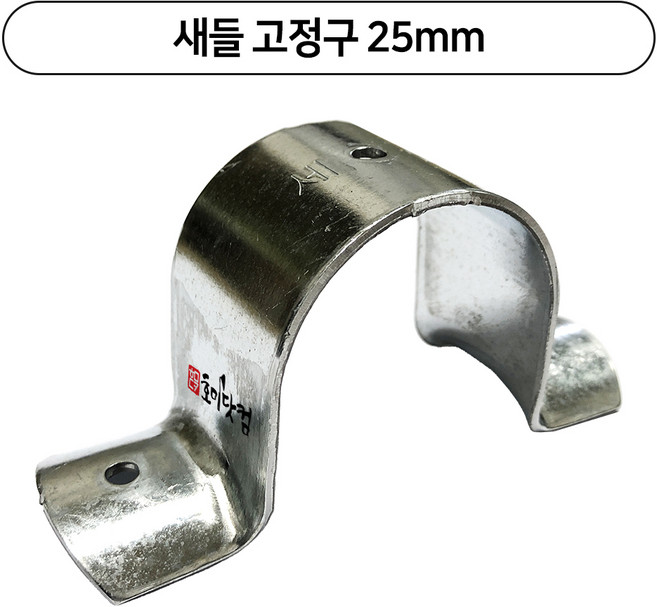 새들고정구 옴고정구 양철 파이프 하우스 부속 자재, 50개