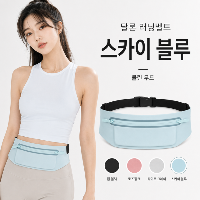 달론 러닝 벨트 편안한 와이드 힙색 운동 휴대폰 플립 헬스, 스카이 블루, 1개