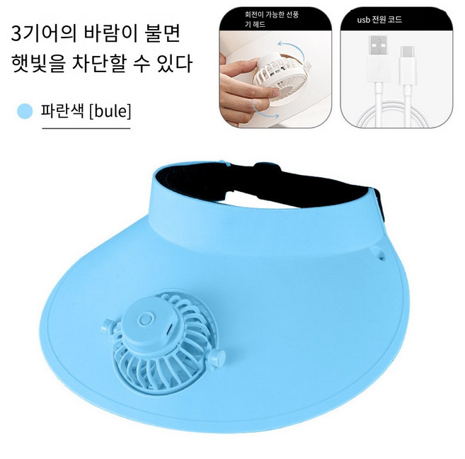 VKKN USB 모자선풍기 선풍기모자 하계 차양 자외선 차단제 선풍기 간결하다 회전 가능 강풍 옥외, 푸른 색