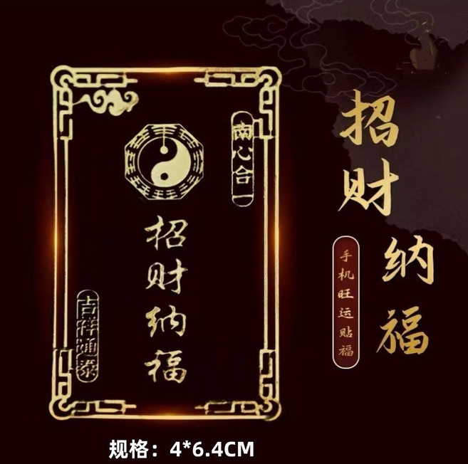 天官賜福 招財貼 4*6.4cm, js008招財納福4*6.4cm,標準, 1個