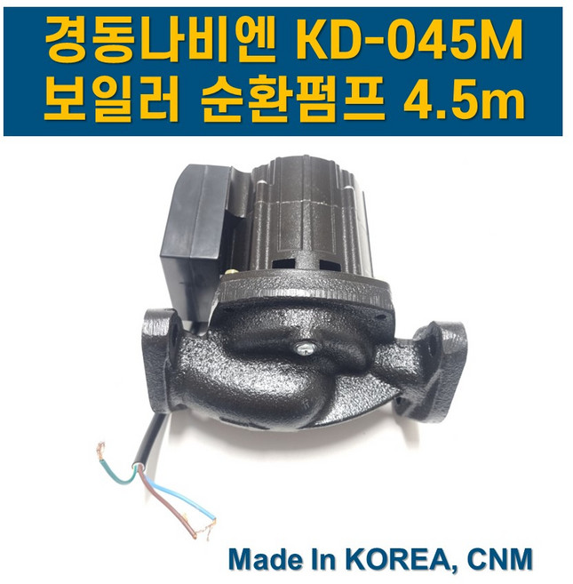 보일러 온수 순환 펌프 모터 경동나비엔 순환펌프 KD 045M 양정 4.5m, 1개