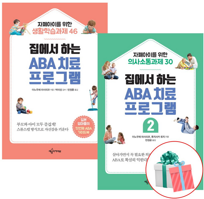 집에서 하는 ABA 치료 프로그램 1 2권 세트 ABA치료, 집에서 하는 ABA 치료 프로그램 1 2권 세트 ABA
