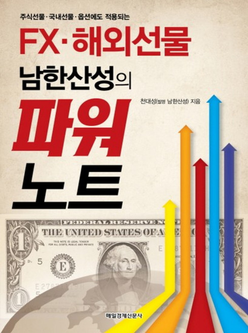 주식선물 국내선물 옵션에도 적용되는 FX 해외선물 남한산성의 파워노트, 상품명