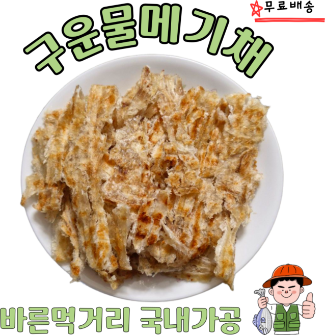 구운물메기채 180g 국내가공 물메기 오징어 술안주 스틱 건어물 안주 간식 영양간식 마른안주, 1개
