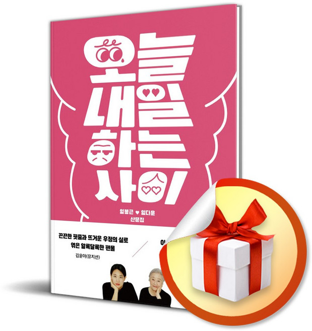 3위 - [안온북스] 오늘내일하는 사이 / 마스크제공, 안온북스