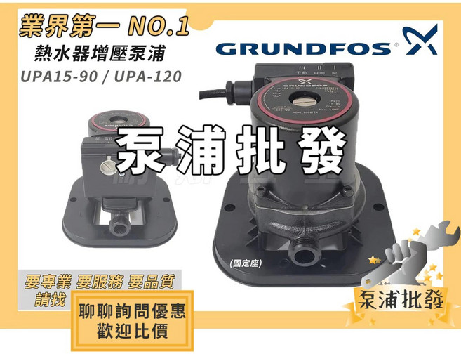 GRUNDFOS 葛蘭富 熱水器增壓泵浦 UPA-120, 1個, 無底座 / 110V,UPA-120 (大台)【超商僅全家】
