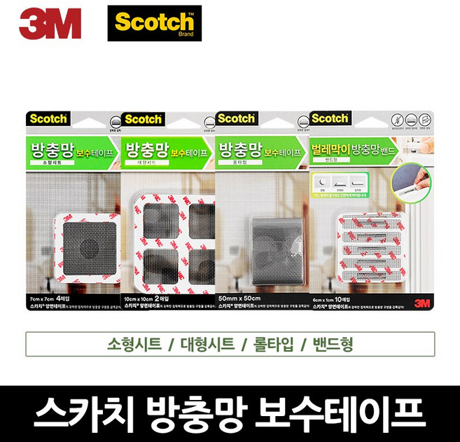 3M 스카치 방충망 보수테이프 소형 대형 롤 밴드 모음, 롤타입