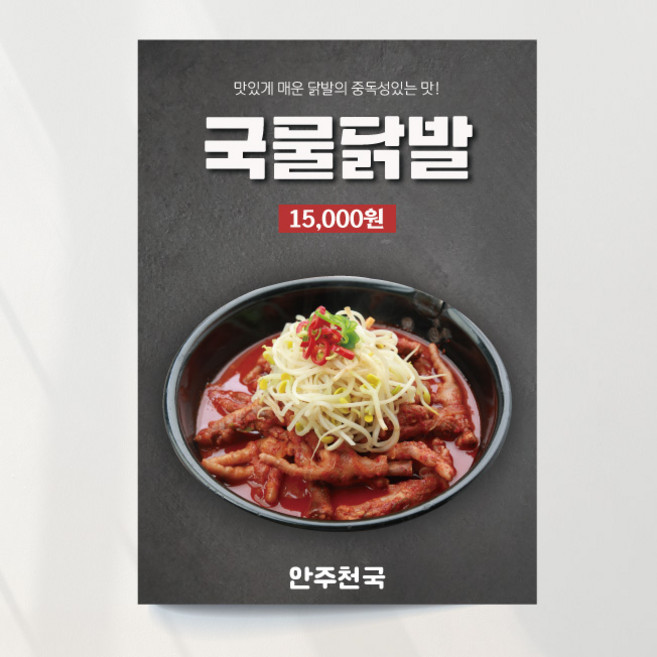 국물닭발 포스터 안주 닭발 무뼈닭발 호프 술집 홍보 식당 출력 주문제작, 이미지+문구수정, 패트(재단만)