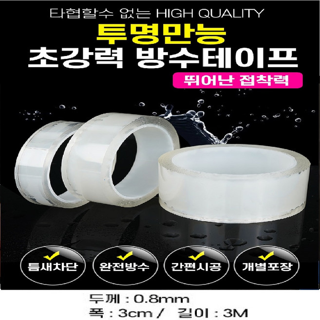 틈새차단 방수테이프 0.8T(3cmX3m)실리콘 테이프 틈새막이 투명방수테이프, 1개, 방수테이프0.8T(3cmx3m)