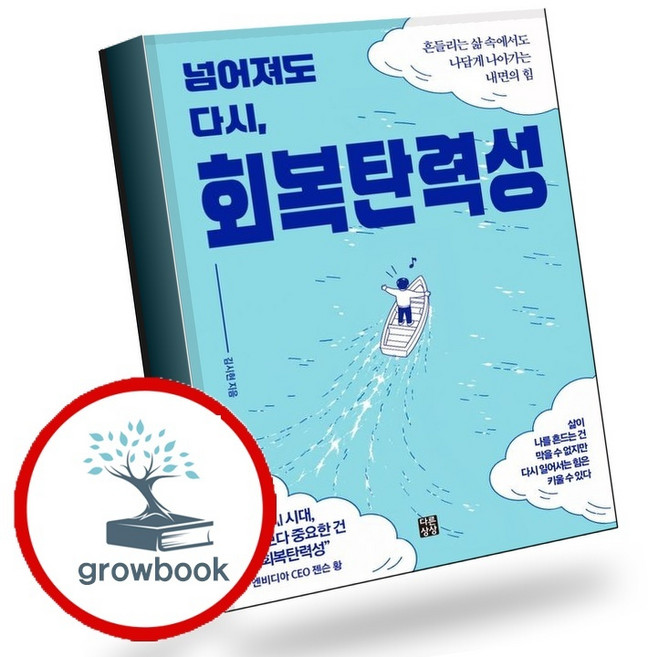 5위 - 넘어져도 다시 회복탄력성 (GROW BOOK 그로우북) 개인성장 책, 1개