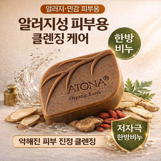 알러지성 피부 및 문제성 피부에 도움주는 특허받은 프리미엄 한방약초비누 아토나 마일드 클리어 솝 아토나 비누, 100g, 3개입