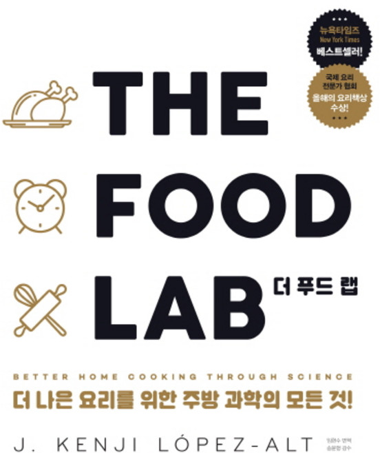더 푸드 랩(The Food Lab):더 나은 요리를 위한 주방 과학의 모든 것!, J. Kenji Lopez-Alt, 영진닷컴