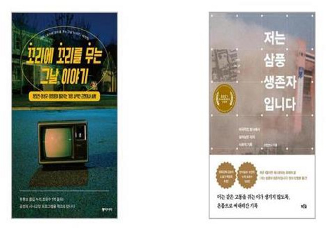 꼬리에 꼬리를 무는 그날 이야기 + 저는 삼풍 생존자입니다 [세트상품]