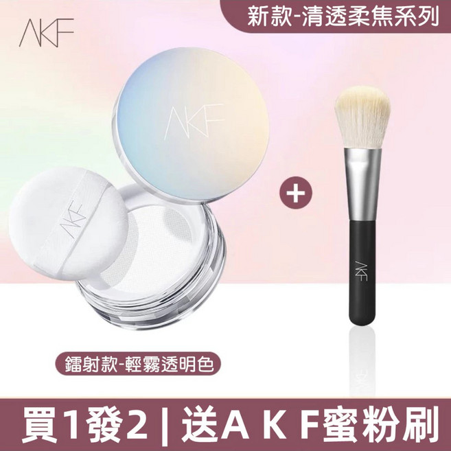 控油蜜散粉【台中出貨】定妝粉 輕透控油 持久定妝 隱形毛孔 提亮膚色, 1個, AKF柔霧款, 【01輕霧透明+蜜粉刷】