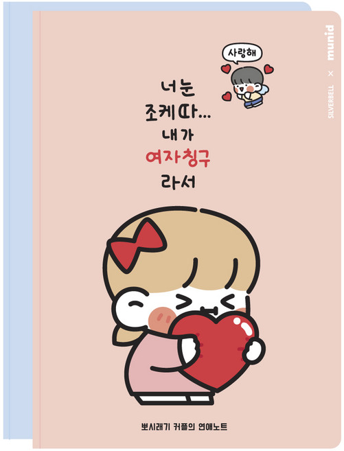뮤니드 쟈근콩 짱큰콩 뽀시래기 연애커플 노트 세트, 핑크, 블루, 1세트