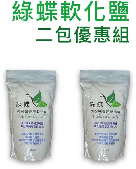 綠蝶 洗碗機專用軟化鹽, 2個, 1L