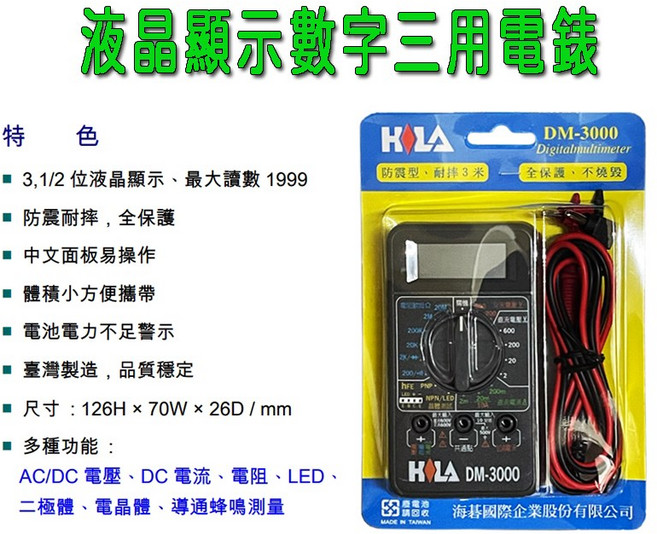 HOLA DM-3000 數位顯示三用電錶, 1個