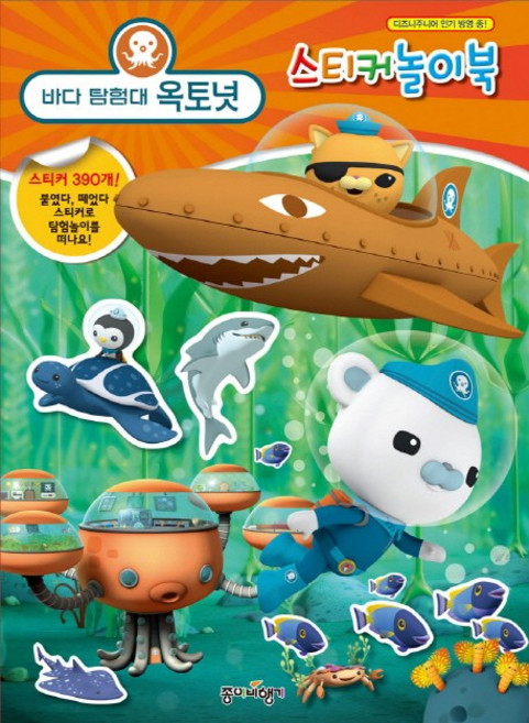 바다 탐험대 옥토넛 스티커놀이북, 종이비행기