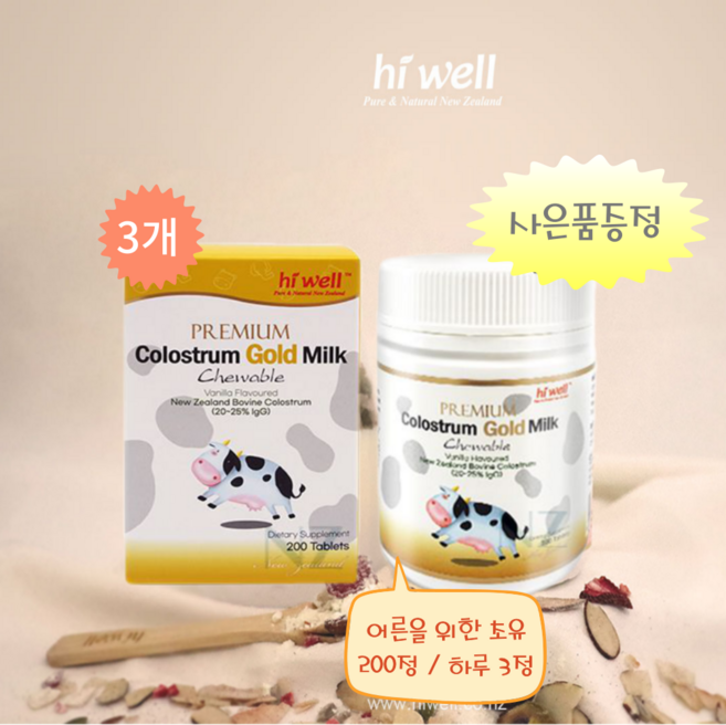 [엔젯포유] 하이웰 프리미엄 골드초유 바닐라맛 200정 3개 (어른을위한초유) [원산지 : 뉴질랜드산]
