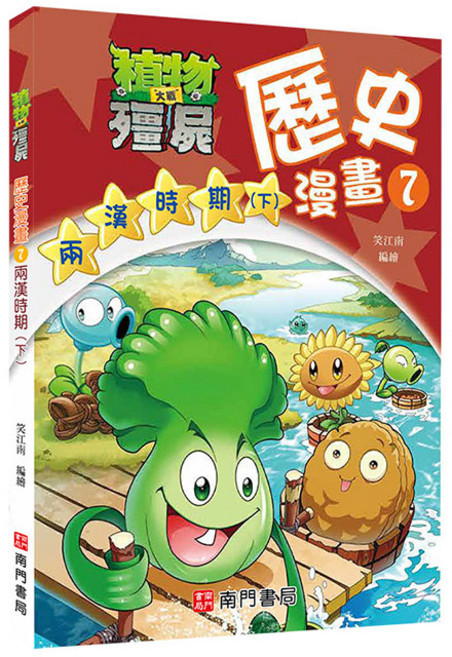 南門書局 植物大戰殭屍歷史漫畫 7: 兩漢時期(下)