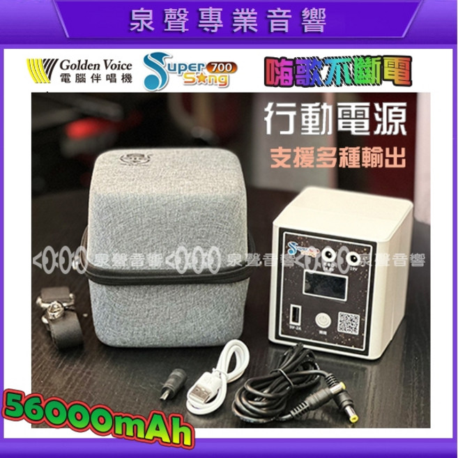 Golden Voice 金嗓 移動電源 56000mAh 大容量行動電源, Super song700