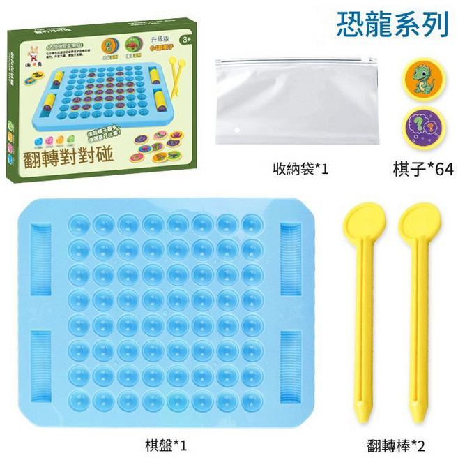 兒童翻翻棋動物對對碰益智記憶棋親子互動玩具 送收納袋, 加大號藍色棋盤64恐龍旗子2筆收納袋, 1個