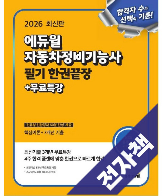 2026 에듀윌 자동차정비기능사 필기 한권끝장 + 무료특강, 전자책