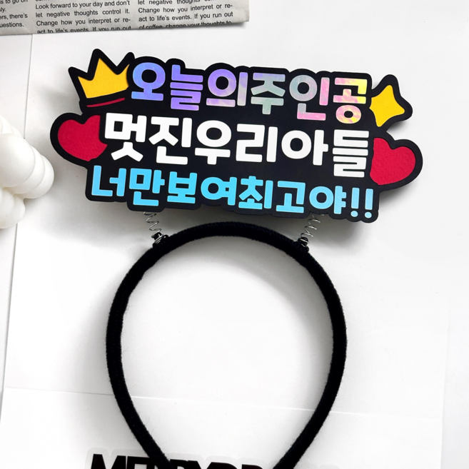 발표회 머리띠 응원 토퍼 재롱잔치 학예회 연주회 무대, 1개, 아들