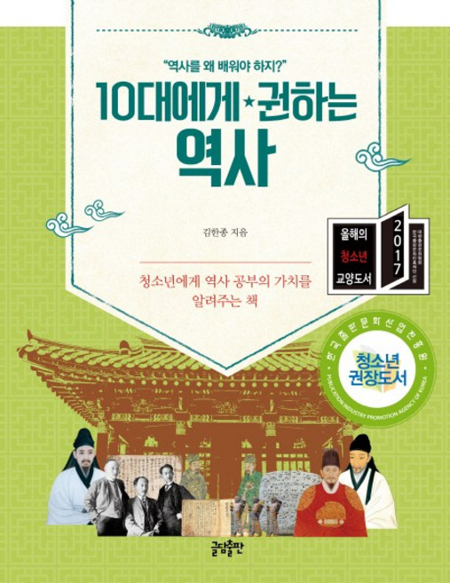 10대에게 권하는 역사:청소년의 역사 공부의 가치를 알려주는 책, 글담출판, 김한종
