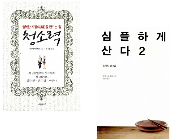 (마스다 미츠히로) 청소력 + (도미니크 로로) 심플하게 산다 2 (전2권)