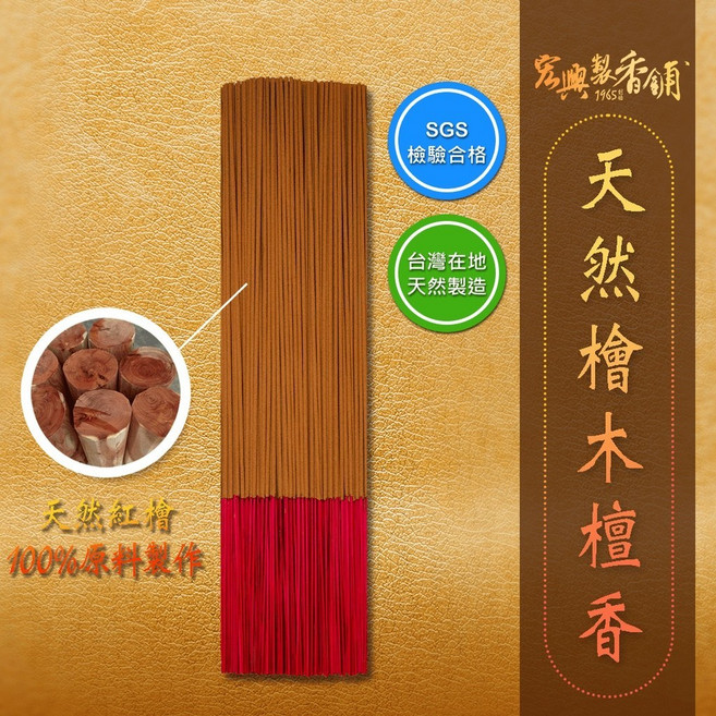宏興製香舖 天然檜木檀香