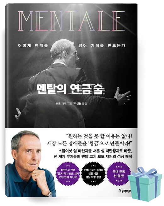멘탈의 연금술 양장본 (보도 섀퍼 책 베스트셀러)