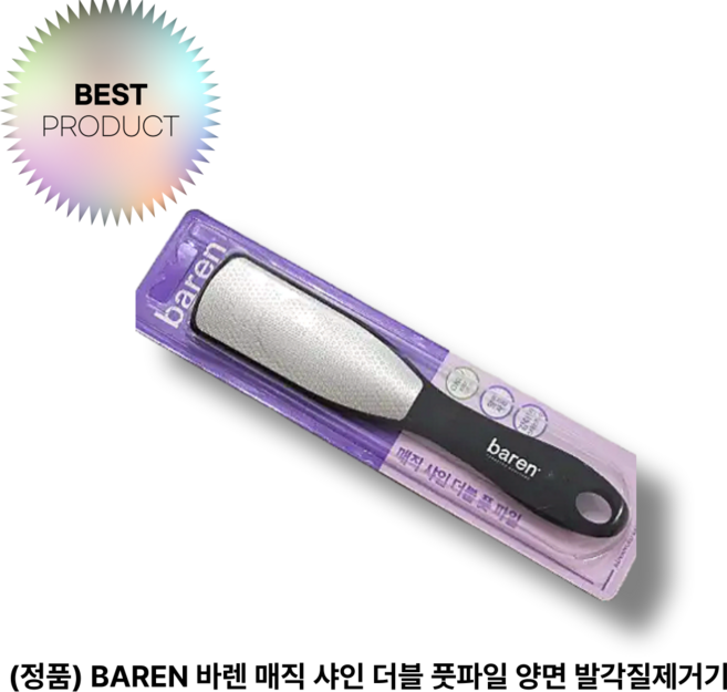 (정품) BAREN 바렌 매직 샤인 더블 풋파일 양면 발각질제거기 풋케어, 1개