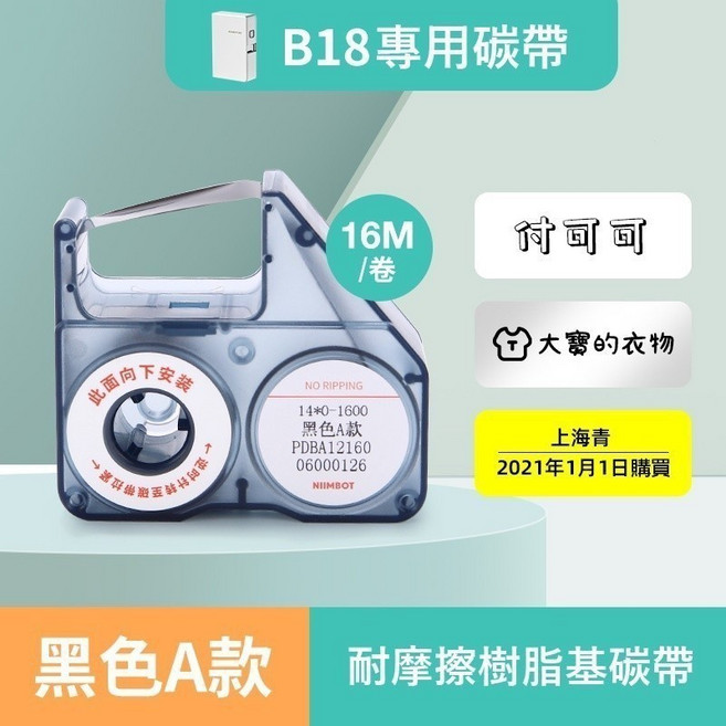 精臣B18/N1專用碳帶 NIIMBOT標籤碳帶, 黑色碳帶