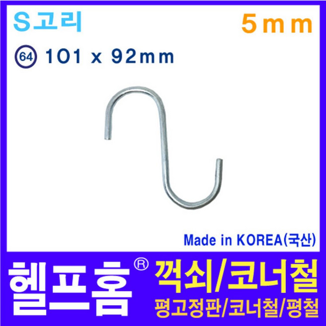 헬프홈 HDIY-64 S고리 5mm 에스고리 HDIY, 1개