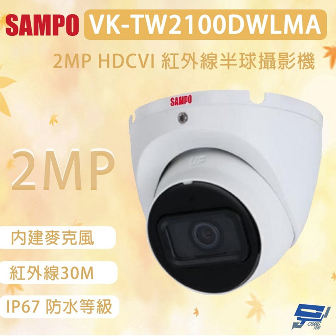 昌運 聲寶 VK-TW2100DWLMA 200萬畫素 HDCVI 紅外線半球攝影機 內建麥克風, 1個