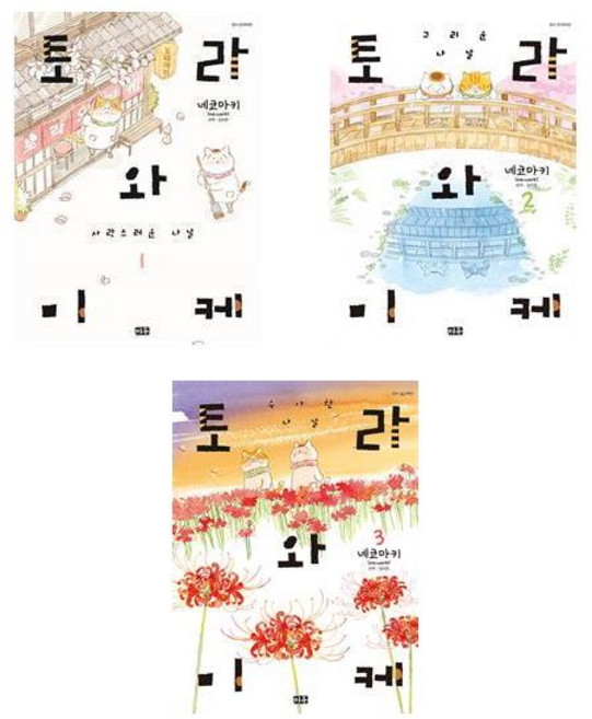 토라와 미케 1~3 - 3권세트 (사랑스러운 나날 + 그리운 나날 +우아한 나날)