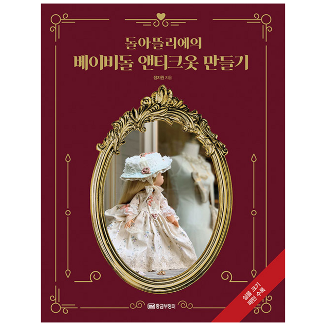 황금부엉이 돌아뜰리에의 베이비돌 앤티크옷 만들기 + 미니수첩 증정, 정지원