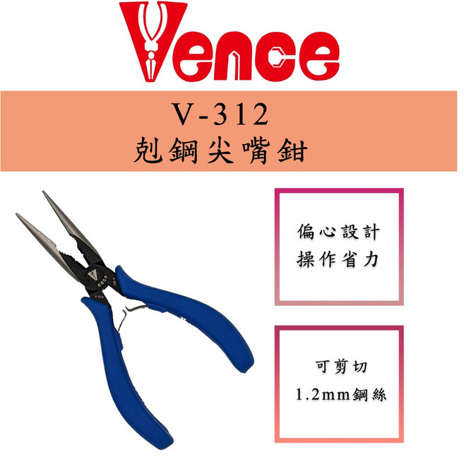 臺灣製 Vence V-312剋鋼尖嘴鉗 Long Nose Plier 鋼絲剋星, 1個