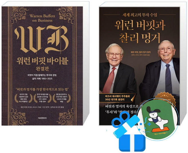 워런 버핏 바이블 완결판 + 워런 버핏과 찰리 멍거 세트 (메모수첩증정)